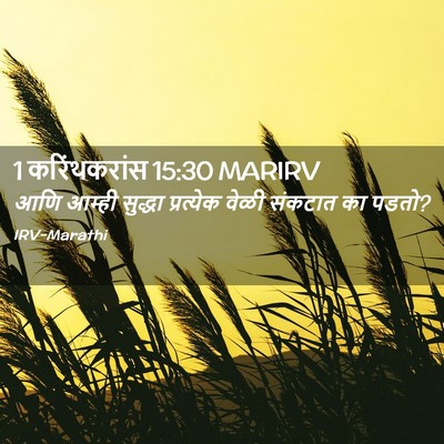 Picture 02 - 1 करिंथकरांस 15:30 MARIRV - आणि आम्ही सुद्धा - Bible Verse Picture