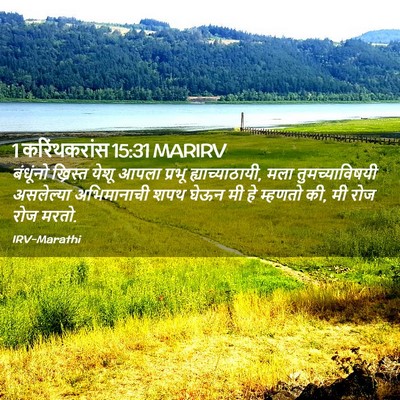 Picture 02 - 1 करिंथकरांस 15:31 MARIRV - बंधूंनो ख्रिस्त - Bible Verse Picture