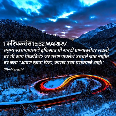 Picture 02 - 1 करिंथकरांस 15:32 MARIRV - मनुष्य - Bible Verse Picture