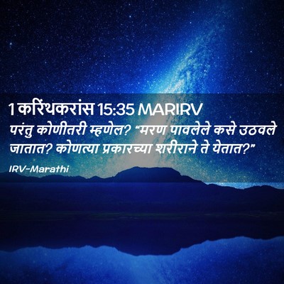 Picture 02 - 1 करिंथकरांस 15:35 MARIRV - परंतु कोणीतरी - Bible Verse Picture