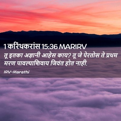 Picture 02 - 1 करिंथकरांस 15:36 MARIRV - तू इतका अज्ञानी - Bible Verse Picture