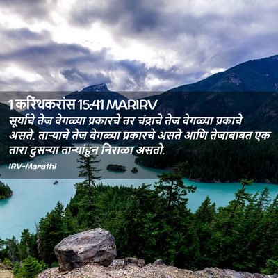 Picture 02 - 1 करिंथकरांस 15:41 MARIRV - सूर्याचे तेज - Bible Verse Picture