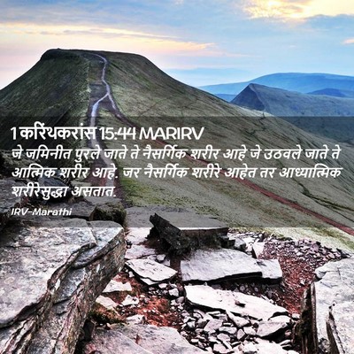 Picture 02 - 1 करिंथकरांस 15:44 MARIRV - जे जमिनीत पुरले - Bible Verse Picture