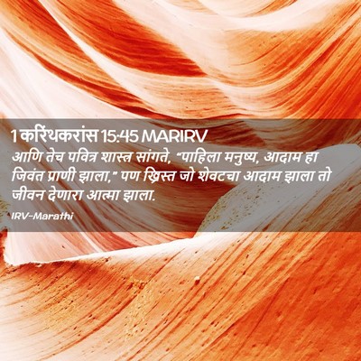 Picture 02 - 1 करिंथकरांस 15:45 MARIRV - आणि तेच पवित्र - Bible Verse Picture