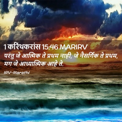 Picture 02 - 1 करिंथकरांस 15:46 MARIRV - परंतु जे आत्मिक ते - Bible Verse Picture
