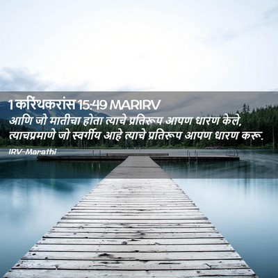 Picture 02 - 1 करिंथकरांस 15:49 MARIRV - आणि जो मातीचा होता - Bible Verse Picture