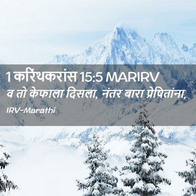 Picture 02 - 1 करिंथकरांस 15:5 MARIRV - व तो केफाला दिसला, - Bible Verse Picture