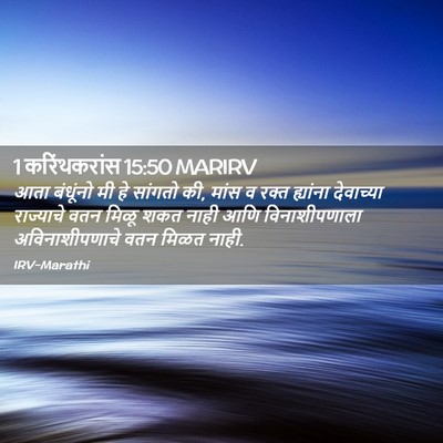 Picture 02 - 1 करिंथकरांस 15:50 MARIRV - आता बंधूंनो मी हे - Bible Verse Picture