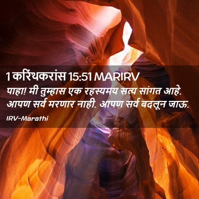 Picture 02 - 1 करिंथकरांस 15:51 MARIRV - पाहा! मी तुम्हास एक - Bible Verse Picture