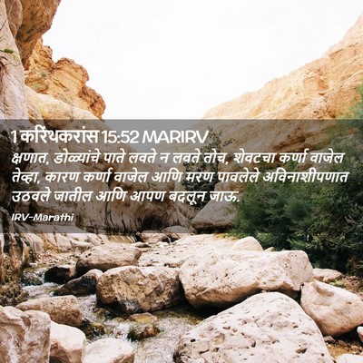 Picture 02 - 1 करिंथकरांस 15:52 MARIRV - क्षणात, डोळ्यांचे - Bible Verse Picture