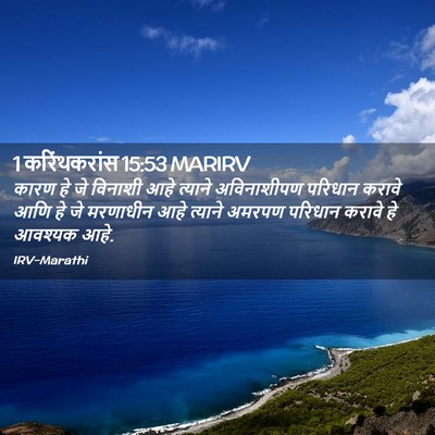 Picture 02 - 1 करिंथकरांस 15:53 MARIRV - कारण हे जे विनाशी - Bible Verse Picture