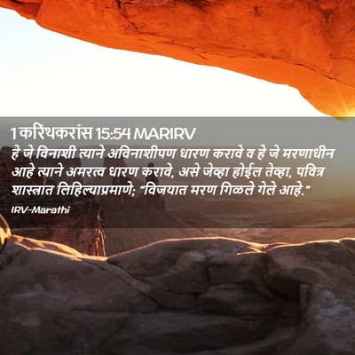 Picture 02 - 1 करिंथकरांस 15:54 MARIRV - हे जे विनाशी - Bible Verse Picture