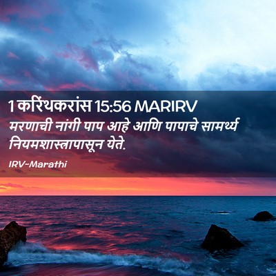 Picture 02 - 1 करिंथकरांस 15:56 MARIRV - मरणाची नांगी पाप - Bible Verse Picture