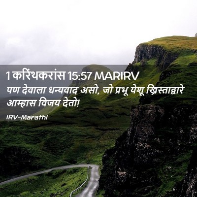 Picture 02 - 1 करिंथकरांस 15:57 MARIRV - पण देवाला धन्यवाद - Bible Verse Picture