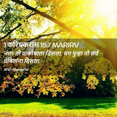 Picture 02 - 1 करिंथकरांस 15:7 MARIRV - नंतर तो याकोबाला - Bible Verse Picture