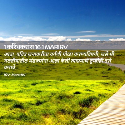 Picture 02 - 1 करिंथकरांस 16:1 MARIRV - आता, पवित्र - Bible Verse Picture