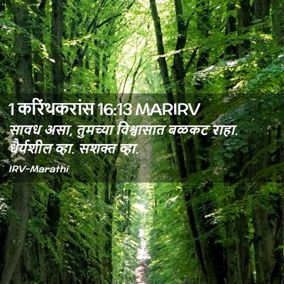 Picture 02 - 1 करिंथकरांस 16:13 MARIRV - सावध असा, तुमच्या - Bible Verse Picture