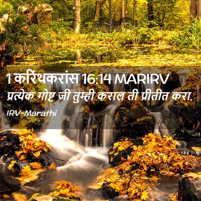 Picture 02 - 1 करिंथकरांस 16:14 MARIRV - प्रत्येक गोष्ट जी - Bible Verse Picture