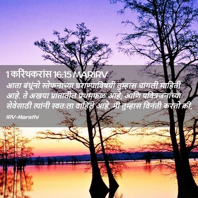 Picture 02 - 1 करिंथकरांस 16:15 MARIRV - आता बंधूंनो - Bible Verse Picture