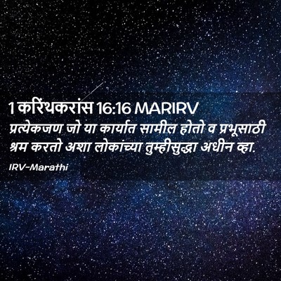 Picture 02 - 1 करिंथकरांस 16:16 MARIRV - प्रत्येकजण जो या - Bible Verse Picture