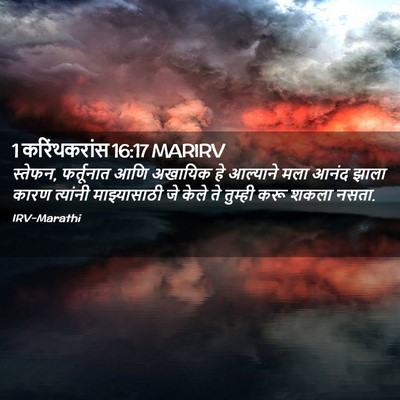 Picture 02 - 1 करिंथकरांस 16:17 MARIRV - स्तेफन, फर्तूनात - Bible Verse Picture