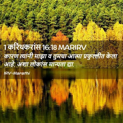 Picture 02 - 1 करिंथकरांस 16:18 MARIRV - कारण त्यांनी माझा - Bible Verse Picture
