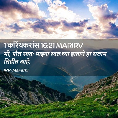 Picture 02 - 1 करिंथकरांस 16:21 MARIRV - मी, पौल स्वतः - Bible Verse Picture