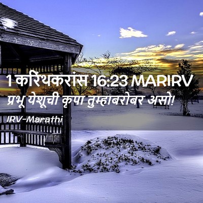 Picture 02 - 1 करिंथकरांस 16:23 MARIRV - प्रभू येशूची कृपा - Bible Verse Picture