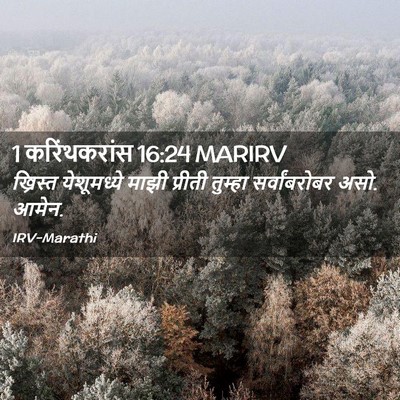 Picture 02 - 1 करिंथकरांस 16:24 MARIRV - ख्रिस्त येशूमध्ये - Bible Verse Picture