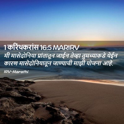 Picture 02 - 1 करिंथकरांस 16:5 MARIRV - मी मासेदोनिया - Bible Verse Picture