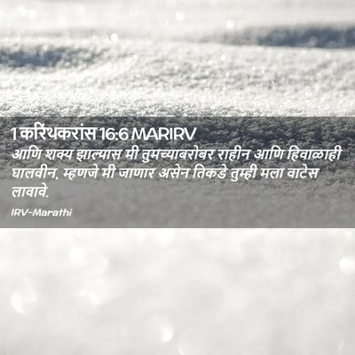 Picture 02 - 1 करिंथकरांस 16:6 MARIRV - आणि शक्य झाल्यास - Bible Verse Picture