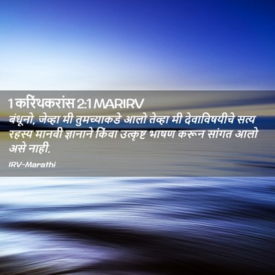 Picture 02 - 1 करिंथकरांस 2:1 MARIRV - बंधूनो, जेव्हा मी - Bible Verse Picture