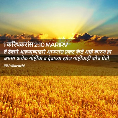 Picture 02 - 1 करिंथकरांस 2:10 MARIRV - ते देवाने - Bible Verse Picture