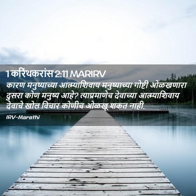 Picture 02 - 1 करिंथकरांस 2:11 MARIRV - कारण मनुष्याच्या - Bible Verse Picture