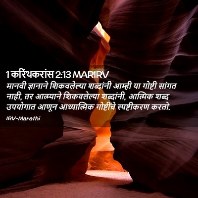 Picture 02 - 1 करिंथकरांस 2:13 MARIRV - मानवी ज्ञानाने - Bible Verse Picture