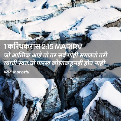 Picture 02 - 1 करिंथकरांस 2:15 MARIRV - जो आत्मिक आहे तो तर - Bible Verse Picture