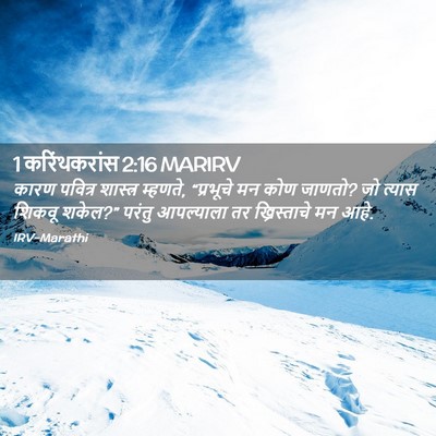 Picture 02 - 1 करिंथकरांस 2:16 MARIRV - कारण पवित्र - Bible Verse Picture