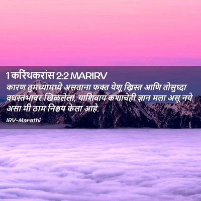 Picture 02 - 1 करिंथकरांस 2:2 MARIRV - कारण तुमच्यामध्ये - Bible Verse Picture