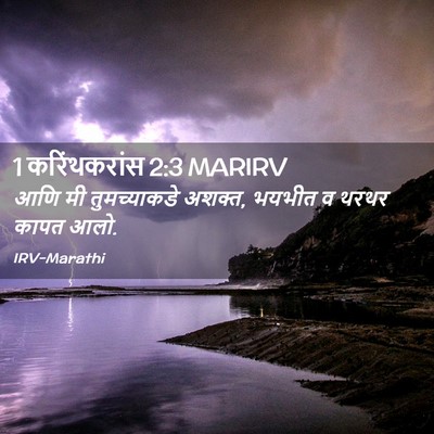 Picture 02 - 1 करिंथकरांस 2:3 MARIRV - आणि मी तुमच्याकडे - Bible Verse Picture