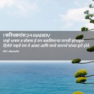 Picture 02 - 1 करिंथकरांस 2:4 MARIRV - माझे भाषण व घोषणा - Bible Verse Picture