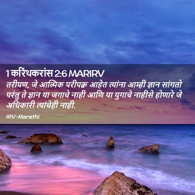 Picture 02 - 1 करिंथकरांस 2:6 MARIRV - तरीपण, जे आत्मिक - Bible Verse Picture