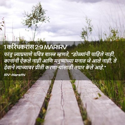 Picture 02 - 1 करिंथकरांस 2:9 MARIRV - परंतु ज्याप्रमाणे - Bible Verse Picture