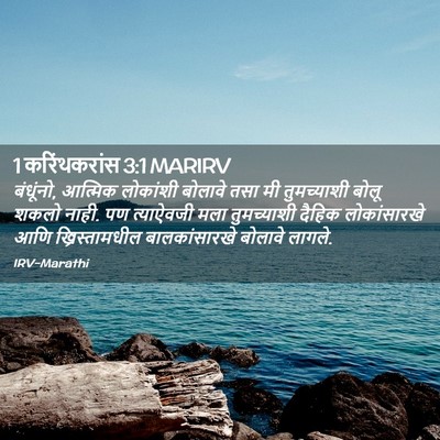 Picture 02 - 1 करिंथकरांस 3:1 MARIRV - बंधूंनो, आत्मिक - Bible Verse Picture