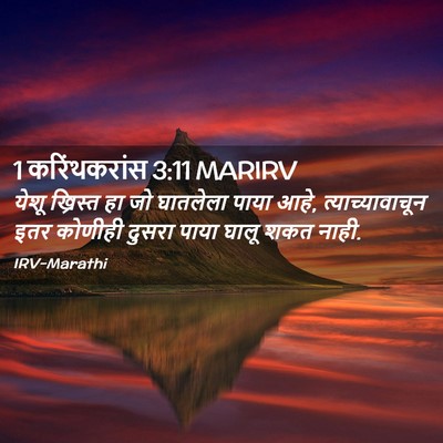 Picture 02 - 1 करिंथकरांस 3:11 MARIRV - येशू ख्रिस्त हा जो - Bible Verse Picture