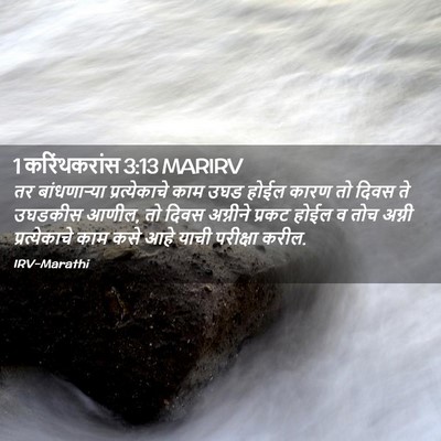 Picture 02 - 1 करिंथकरांस 3:13 MARIRV - तर बांधणाऱ्या - Bible Verse Picture