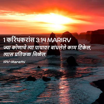 Picture 02 - 1 करिंथकरांस 3:14 MARIRV - ज्या कोणाचे त्या - Bible Verse Picture