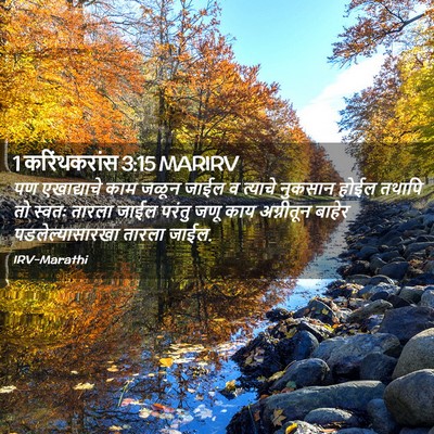 Picture 02 - 1 करिंथकरांस 3:15 MARIRV - पण एखाद्याचे काम - Bible Verse Picture
