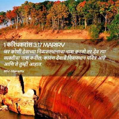 Picture 02 - 1 करिंथकरांस 3:17 MARIRV - जर कोणी देवाच्या - Bible Verse Picture