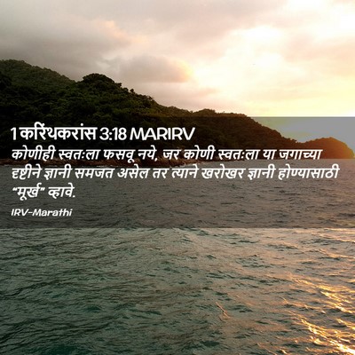 Picture 02 - 1 करिंथकरांस 3:18 MARIRV - कोणीही स्वतःला - Bible Verse Picture