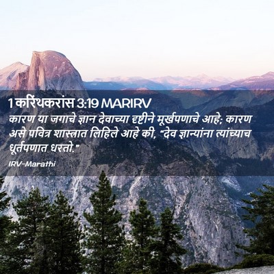 Picture 02 - 1 करिंथकरांस 3:19 MARIRV - कारण या जगाचे - Bible Verse Picture
